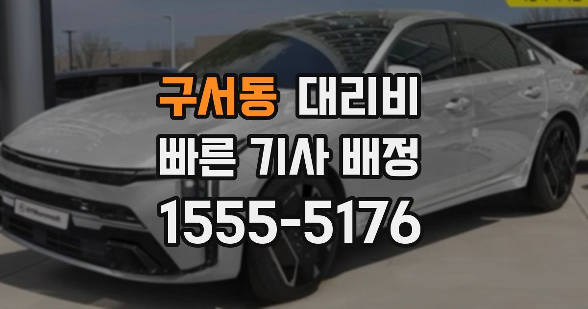 구서동 대리운전 가격