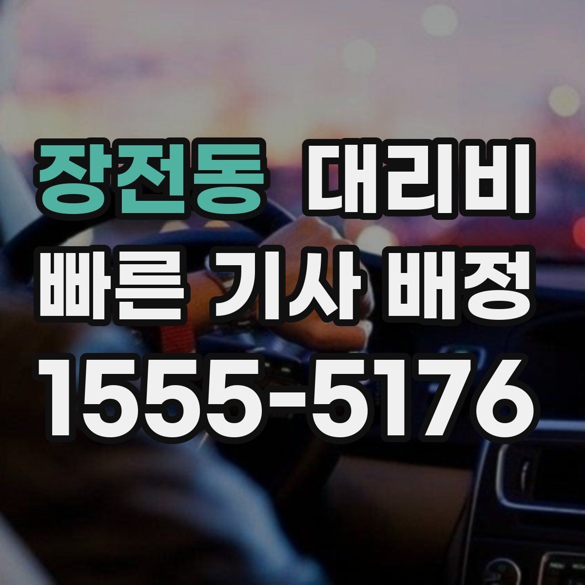 장전동 대리비 안내를 위해 목적지를 이렇게 말해보세요