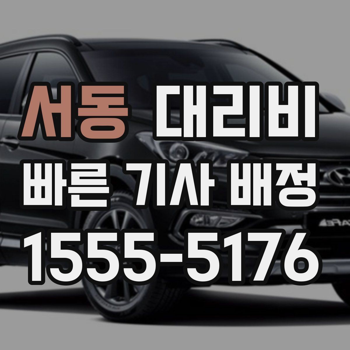 서동 대리비 주말 밤 콜 폭주 때 확인할 것