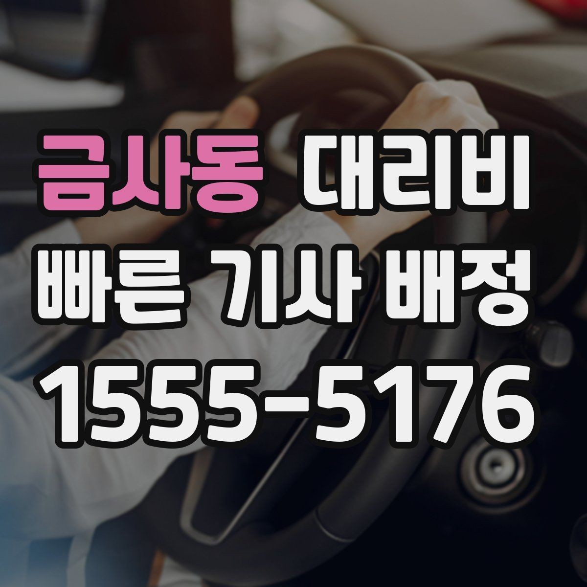 금사동 대리비 비 오는 날 안전 운행과 함께 확인할 것