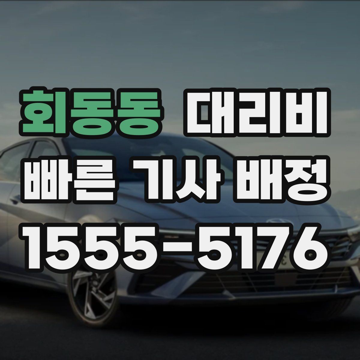 회동동 대리비 심야 기준을 정리해봅니다