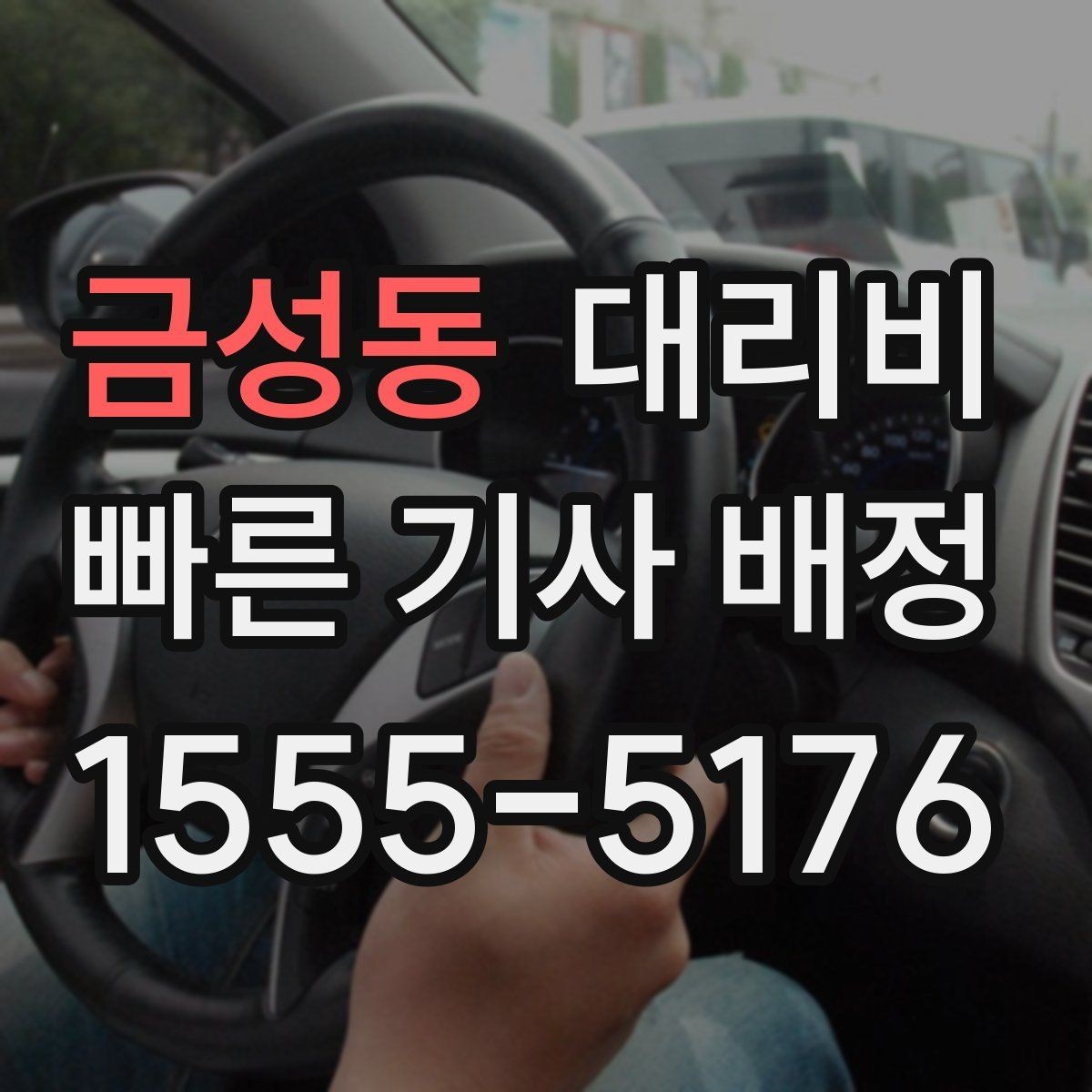 금성동 대리비 관련해서 목적지 변경 시 알아둘 것