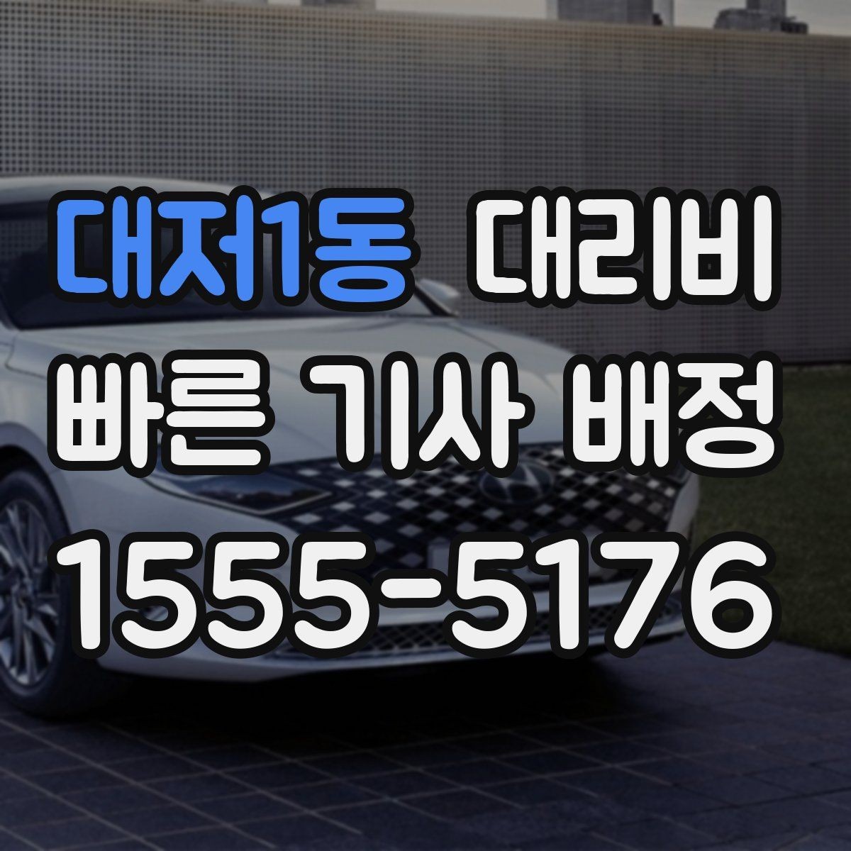 대저1동 대리비 확인하면 눈 오는 날 이동도 마음이 놓여요