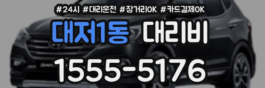 대저1동 대리비