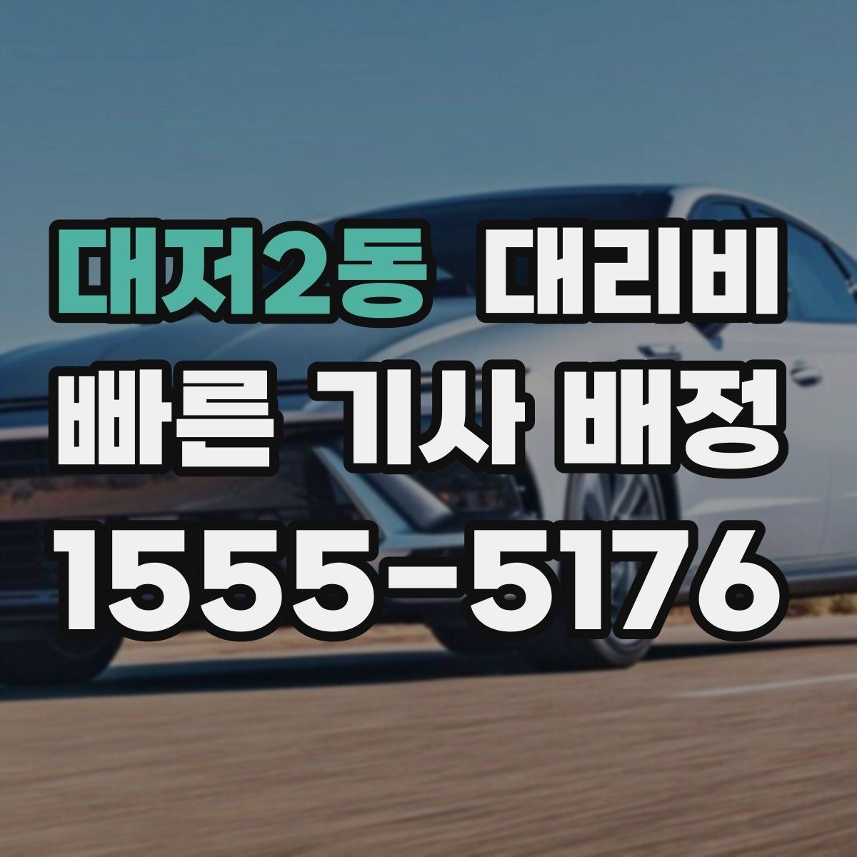 대저2동 대리비 계산에서 대기 시간이 포함되는 경우