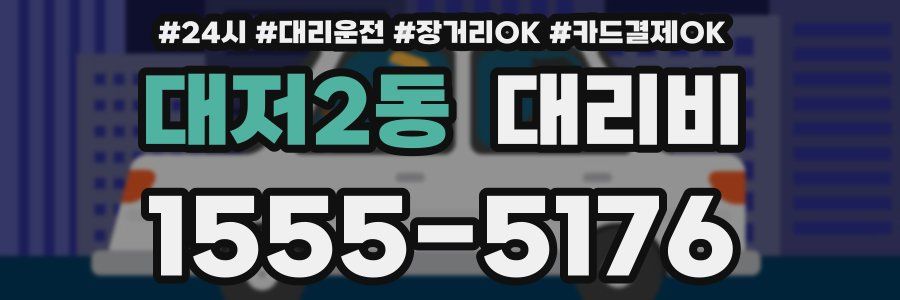 대저2동 대리비