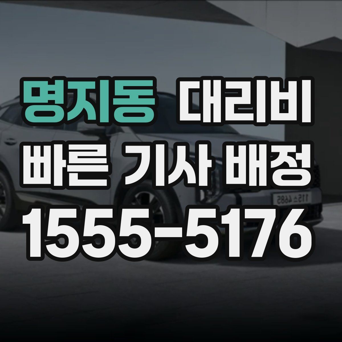 명지동 대리비 대기 시간이 생길 때 체크할 기준