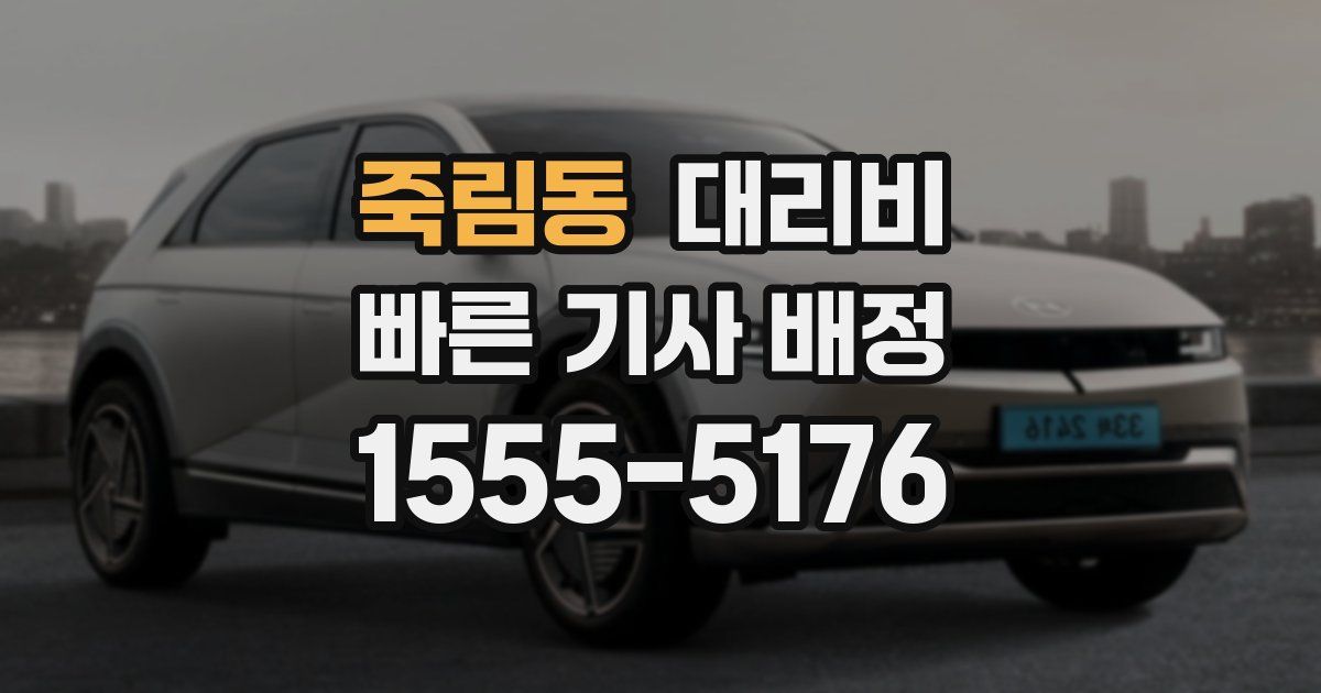 죽림동 대리운전 가격