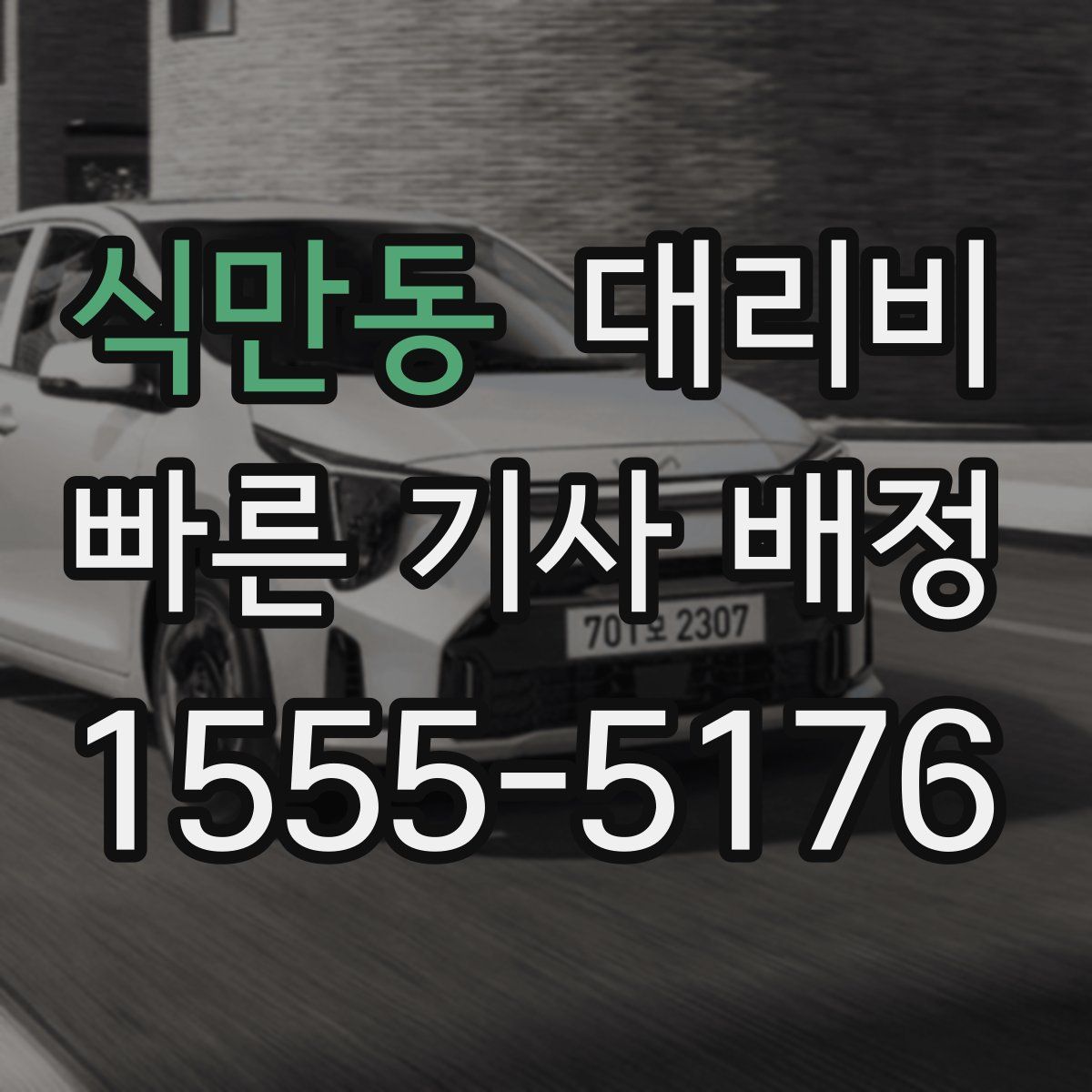 식만동 대리운전