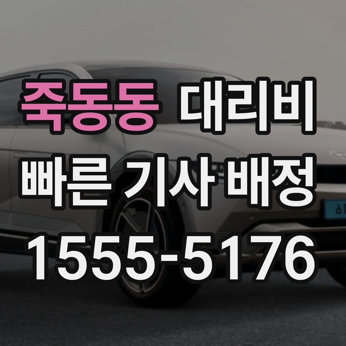죽동동 대리비 확인으로 장거리 귀가 계획 세우기