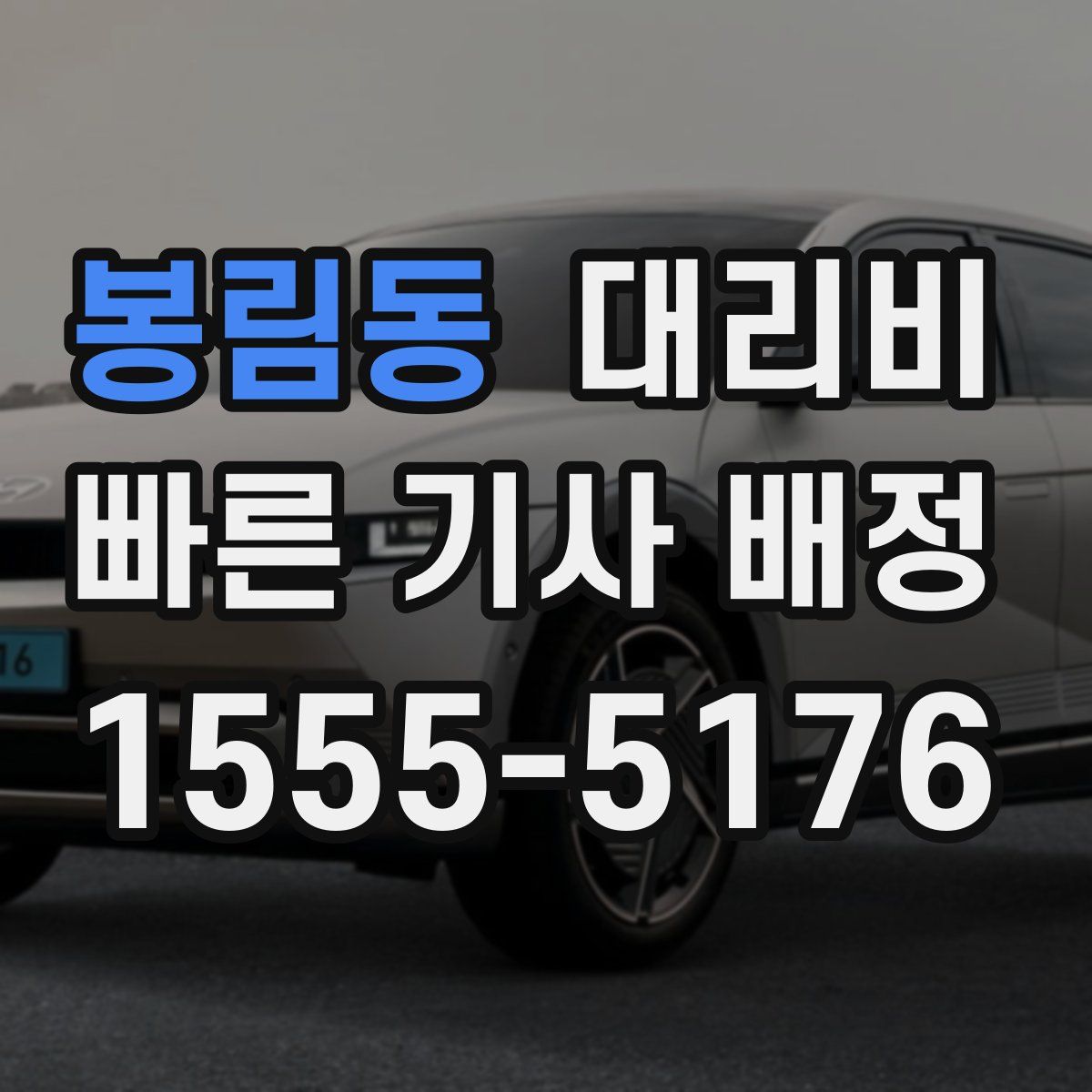 봉림동 대리운전