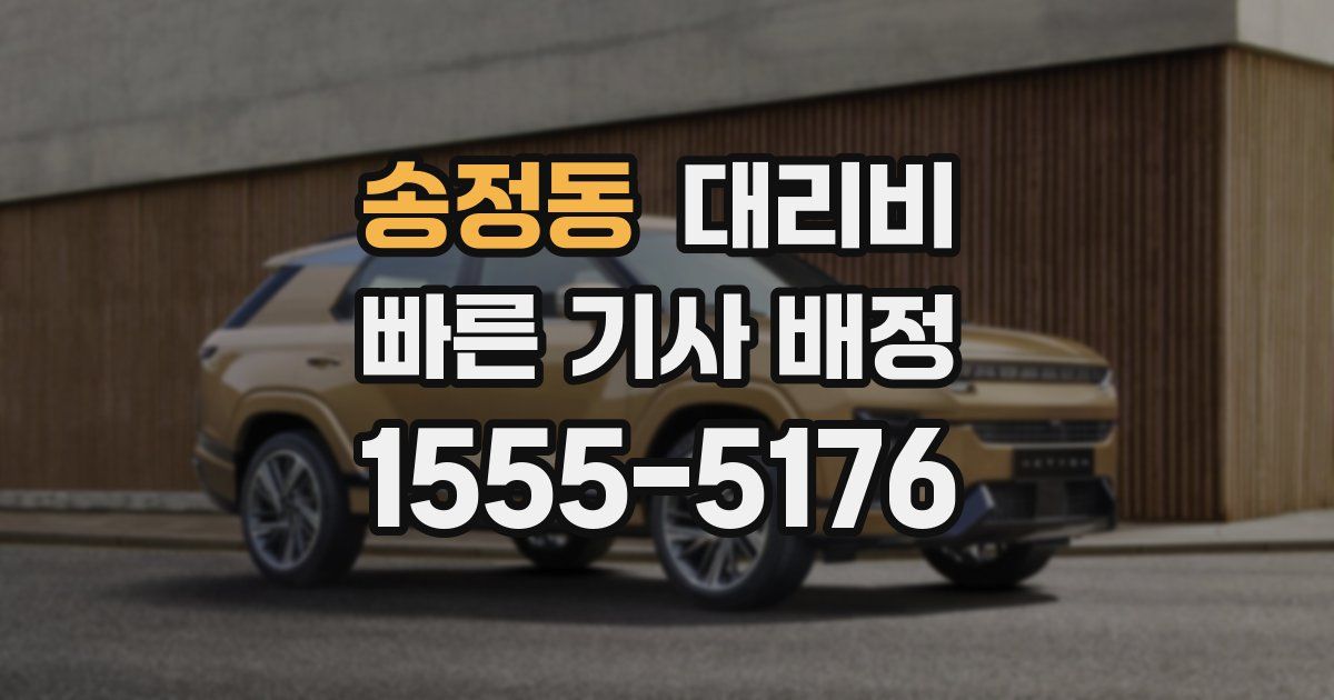 송정동 대리운전 가격