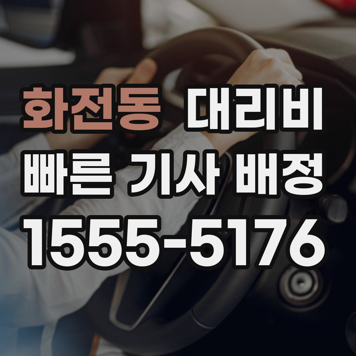 화전동 대리운전