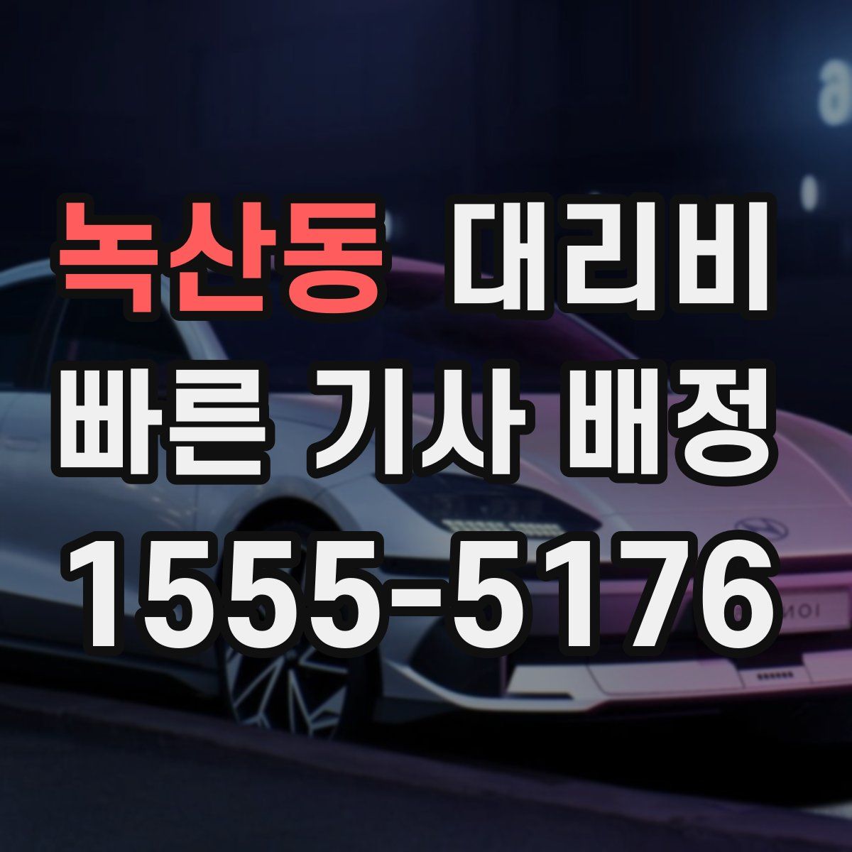 녹산동 대리운전