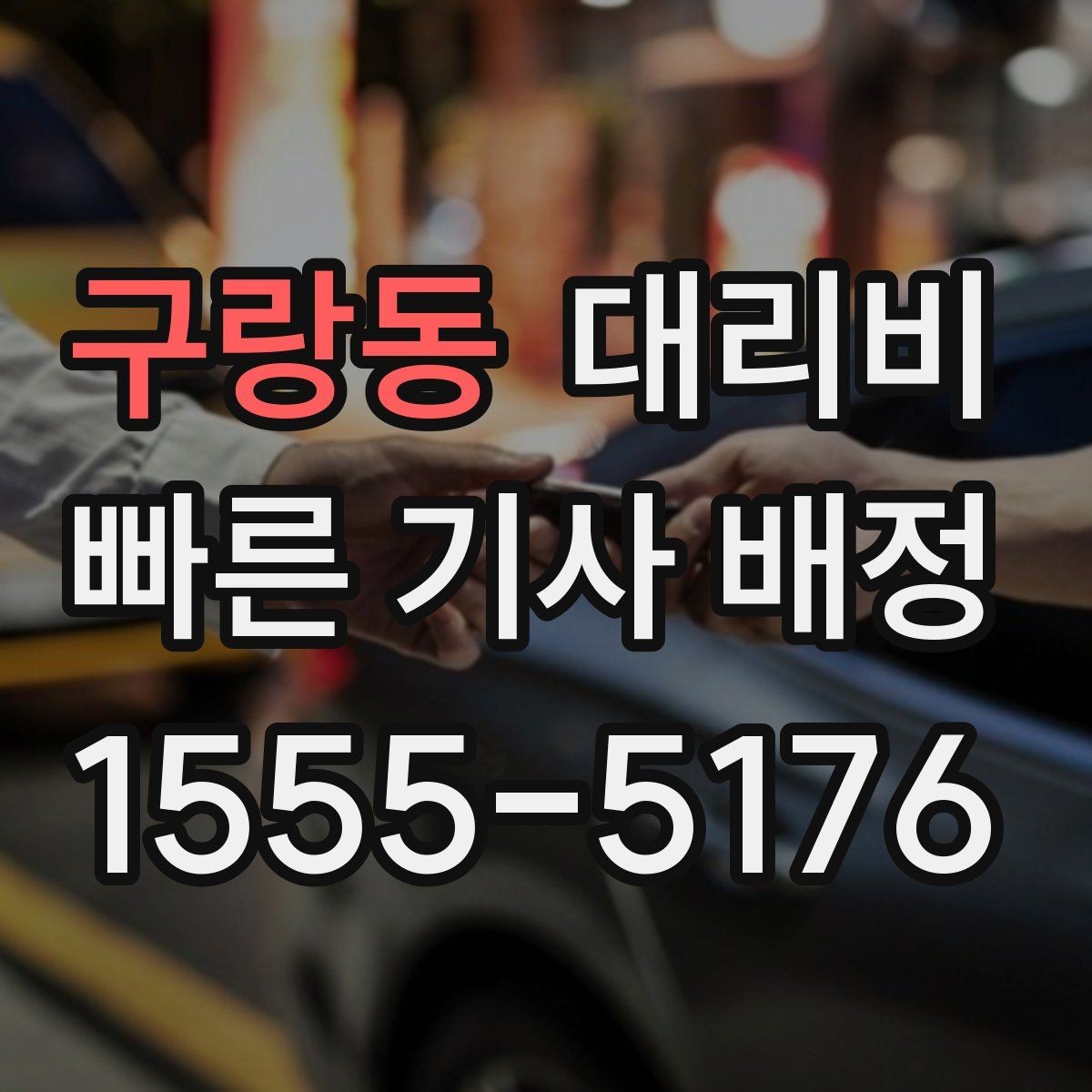 구랑동 대리비 월말 정산을 깔끔히 하는 체크