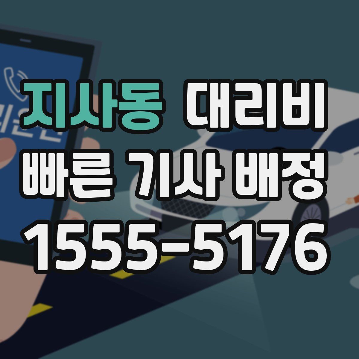 지사동 대리비 눈 오는 날 이동 전에 점검할 것