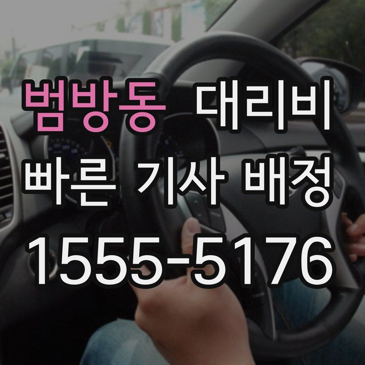 범방동 대리비 야간 근무 후 귀가를 편하게 하는 방법