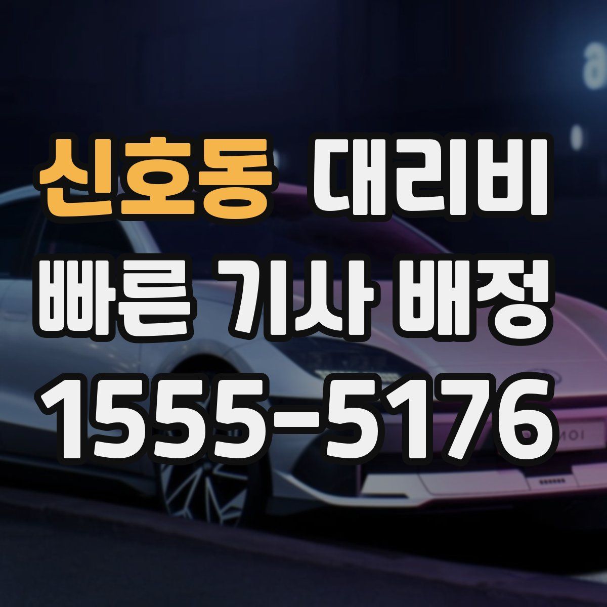 신호동 대리운전