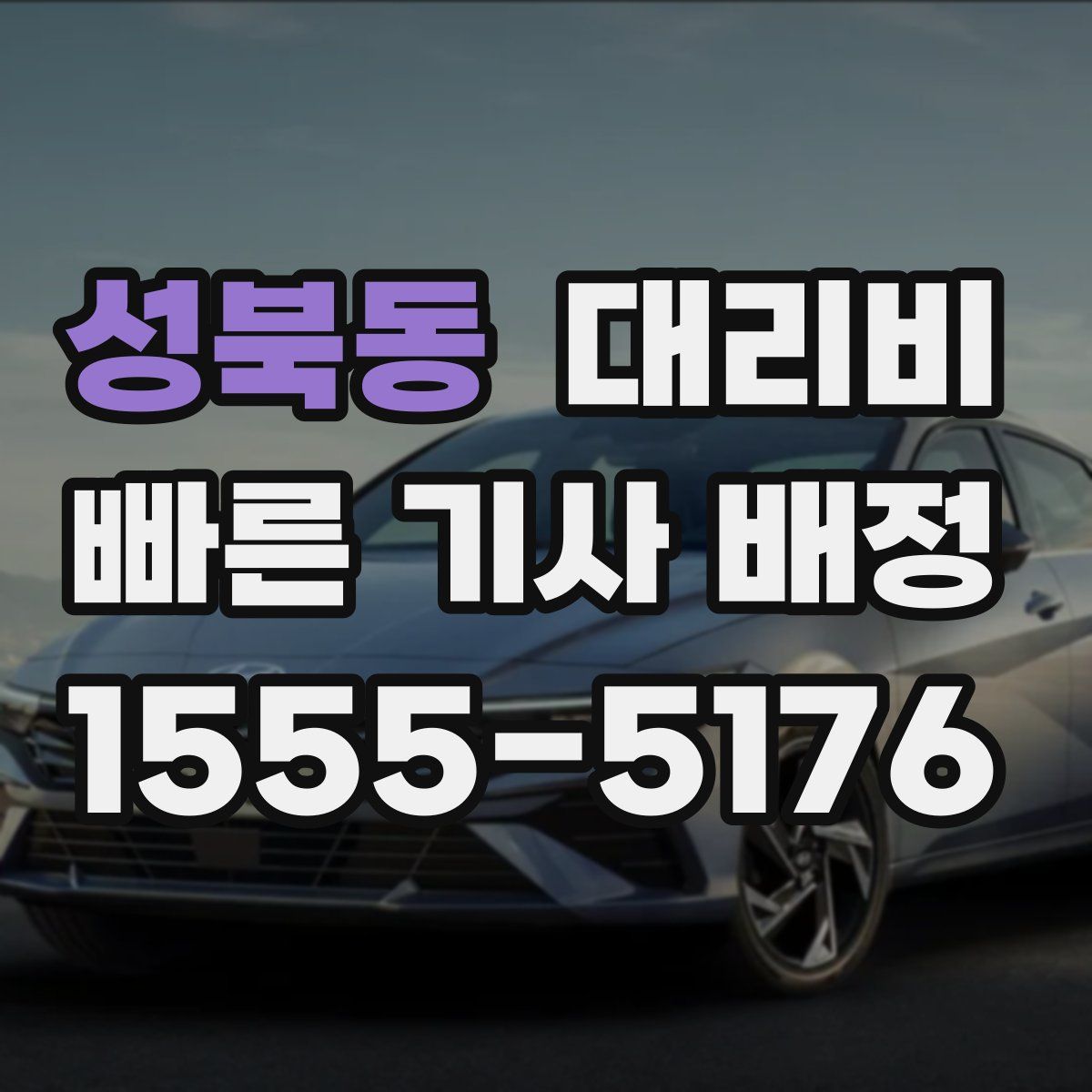 성북동 대리운전