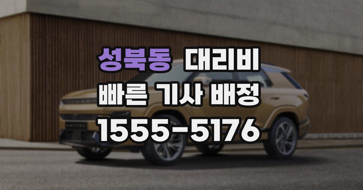 성북동 대리운전 가격