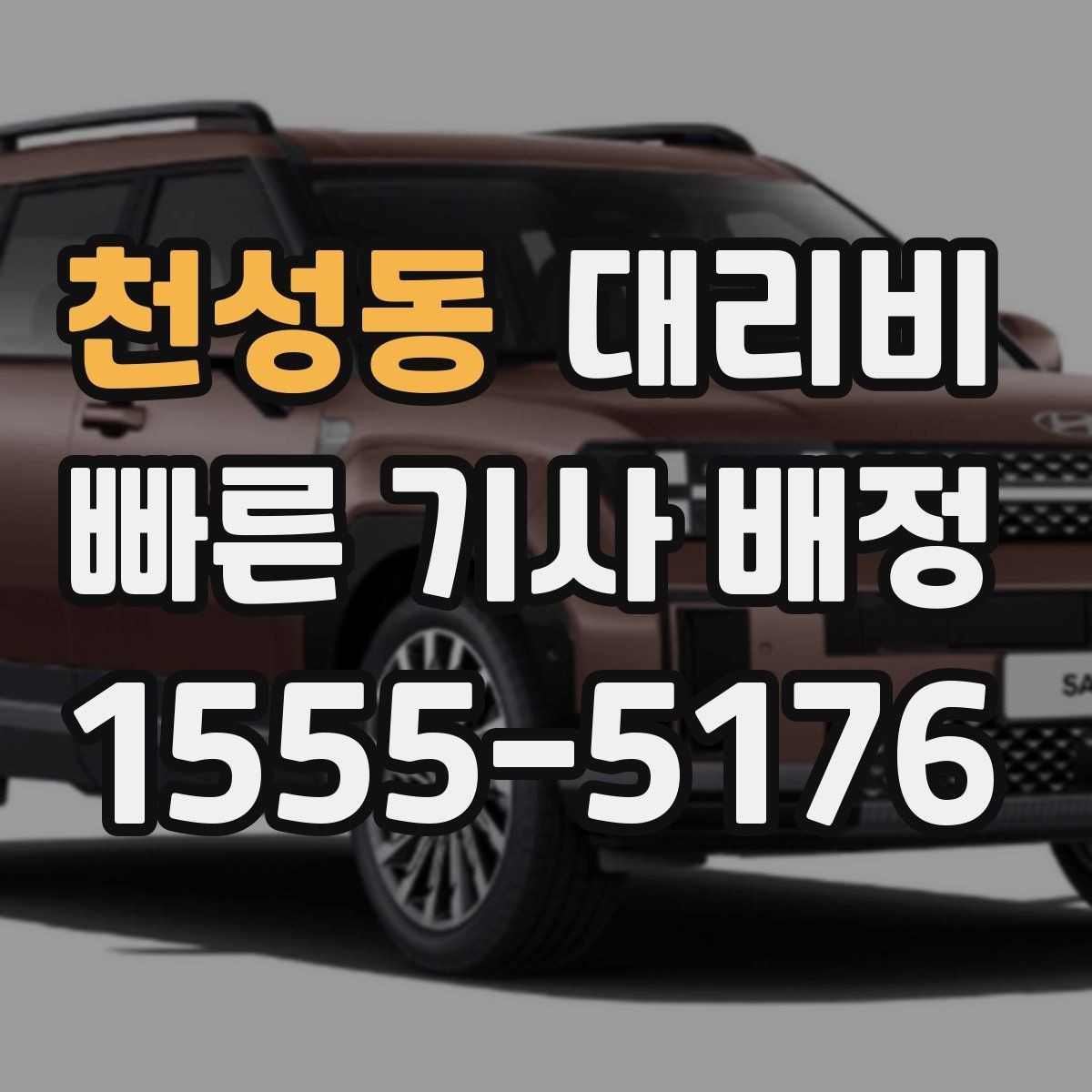 천성동 대리비 단거리 이용 시 오해 줄이기