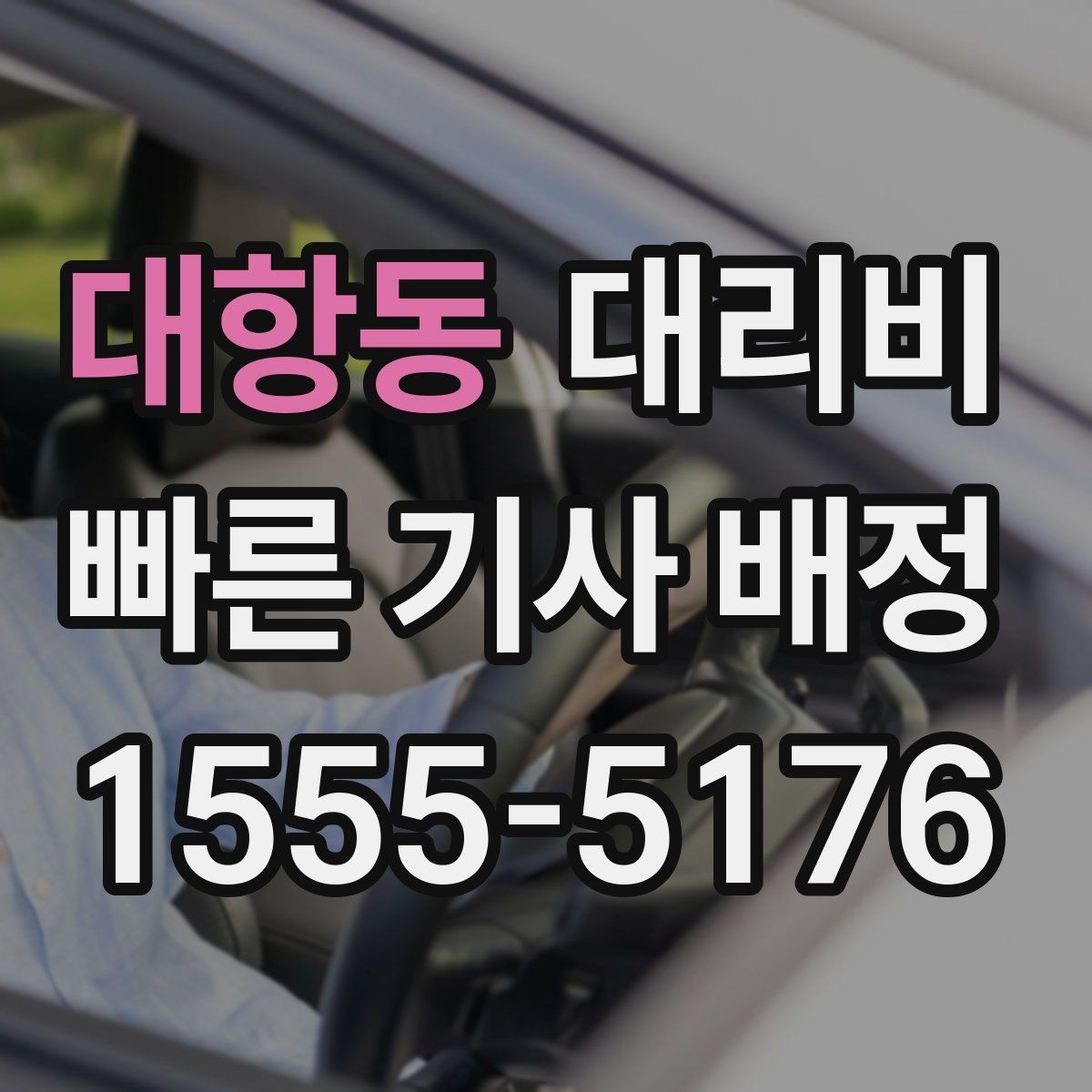 대항동 대리비 아파트 단지 안 픽업 시 유의할 점