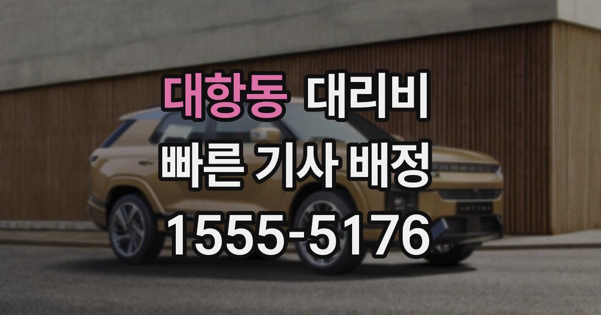 대항동 대리운전 가격