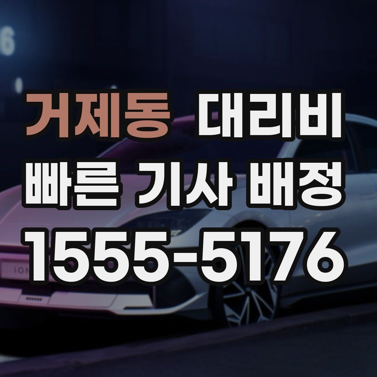 거제동 대리비 KTX역 이동에서 체크할 점