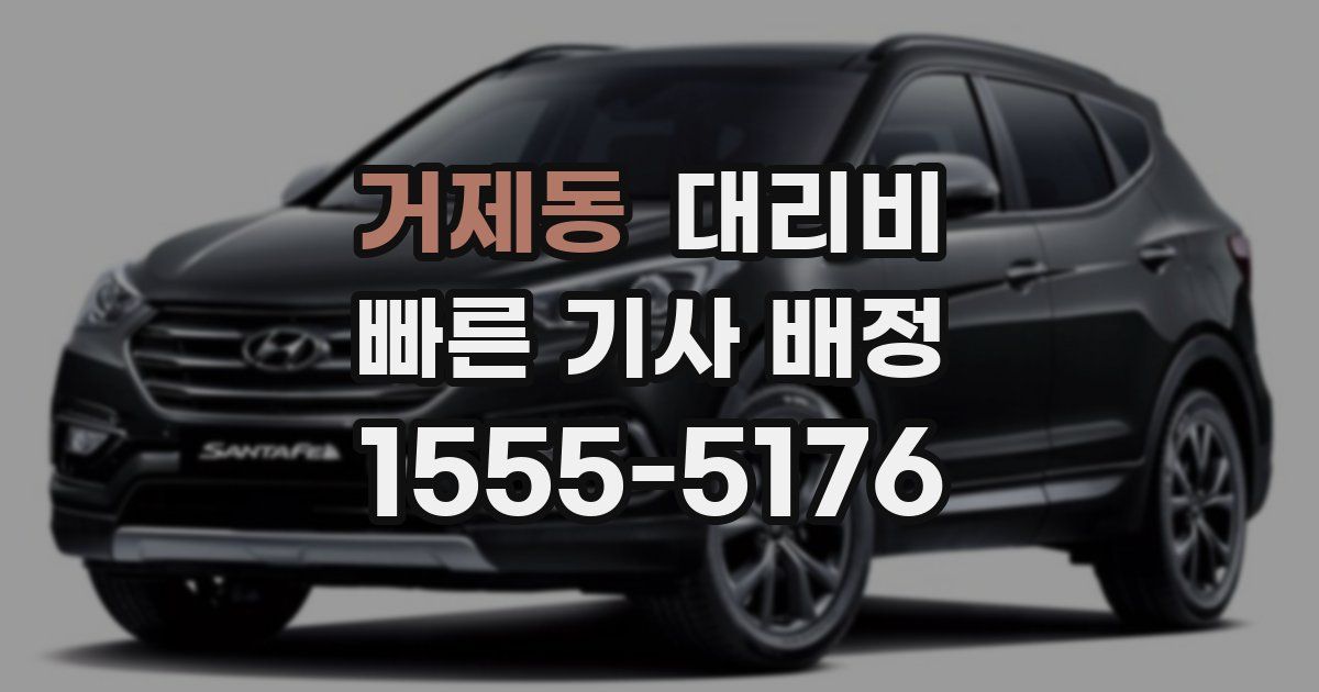 거제동 대리운전 가격