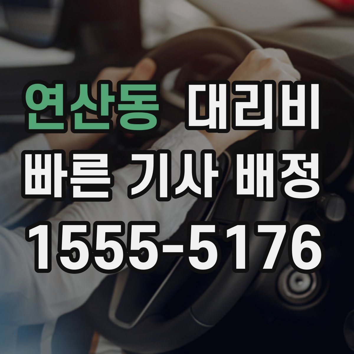 연산동 대리운전