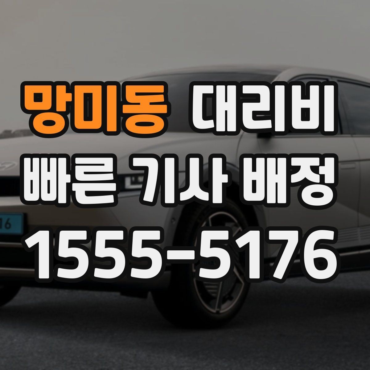 망미동 대리비 시간대 영향이 큽니다