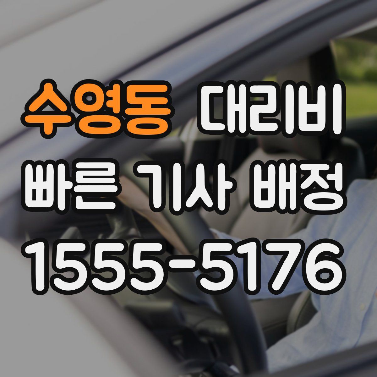 수영동 대리운전