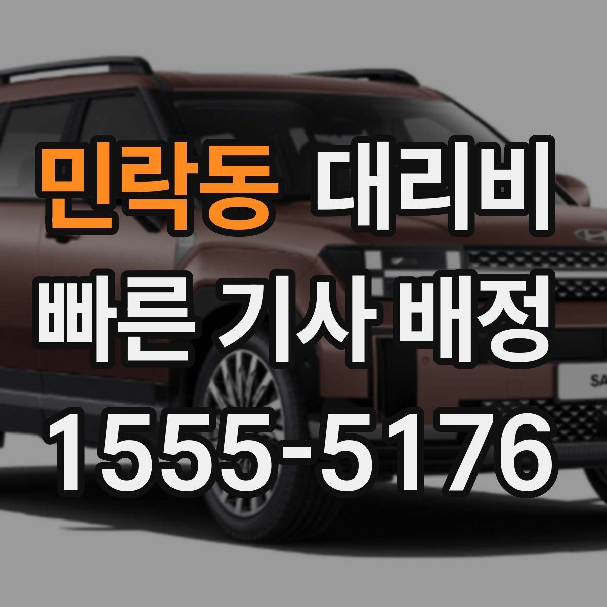 민락동 대리비 골목길 승하차 안전하게 정리