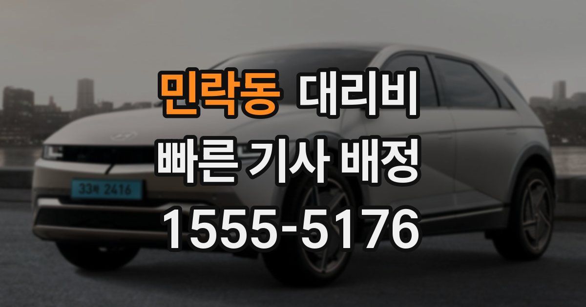 민락동 대리운전 가격