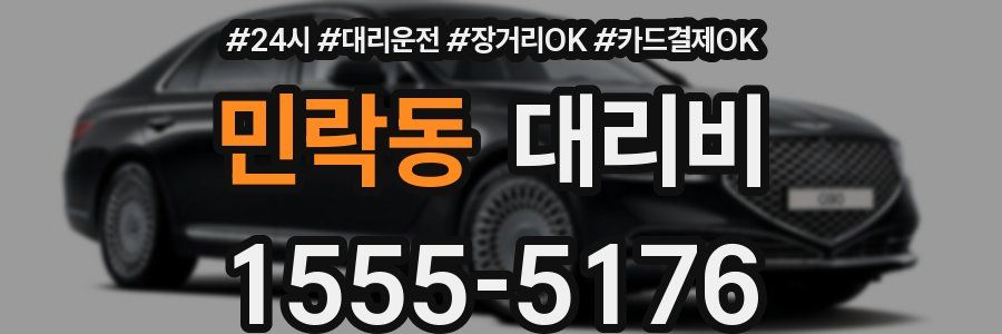민락동 대리비