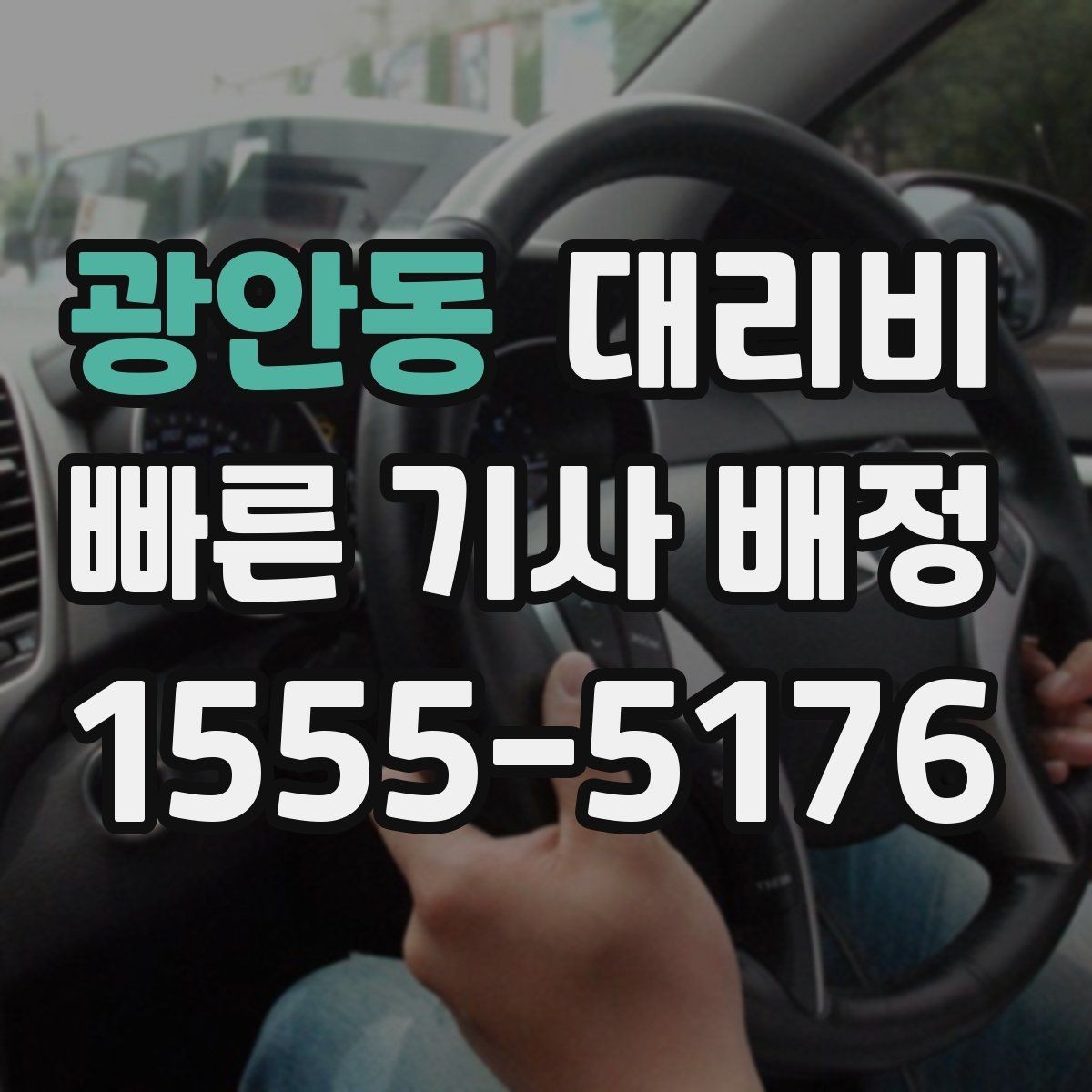 광안동 대리비 중요한 이유는 결국 마음 편한 귀가