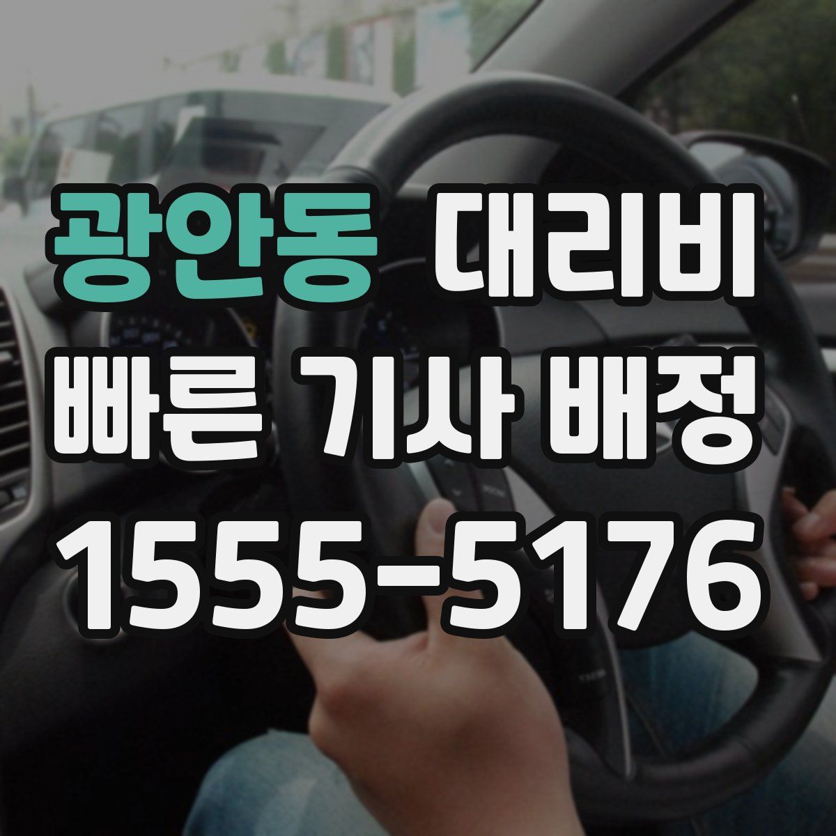 광안동 대리운전