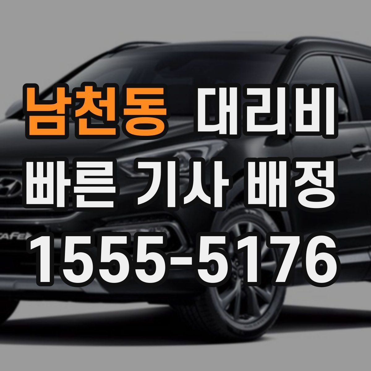 남천동 대리비 목적지 앞 하차를 편하게 하는 위치 선택
