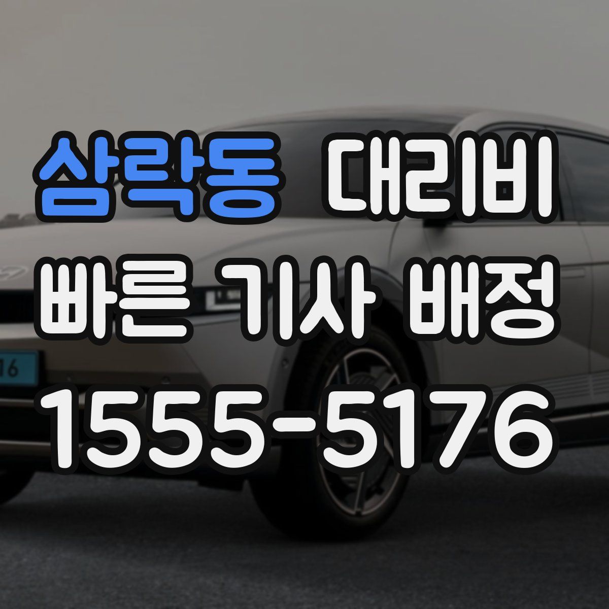 삼락동 대리운전