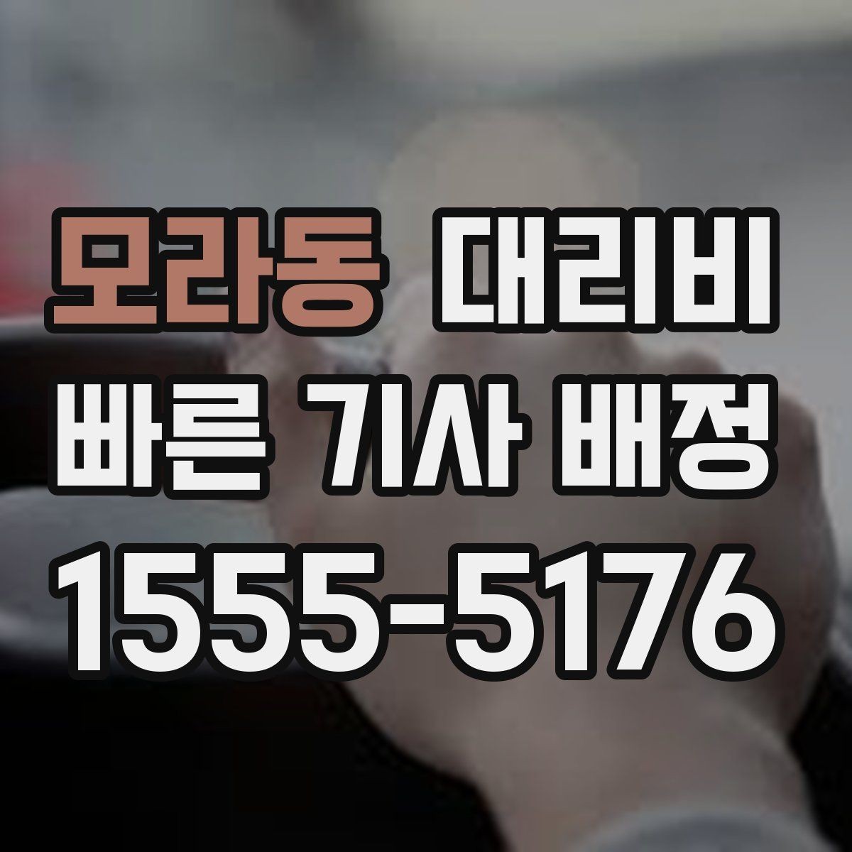 모라동 대리비 공항 픽업 존에서 헤매지 않는 요령