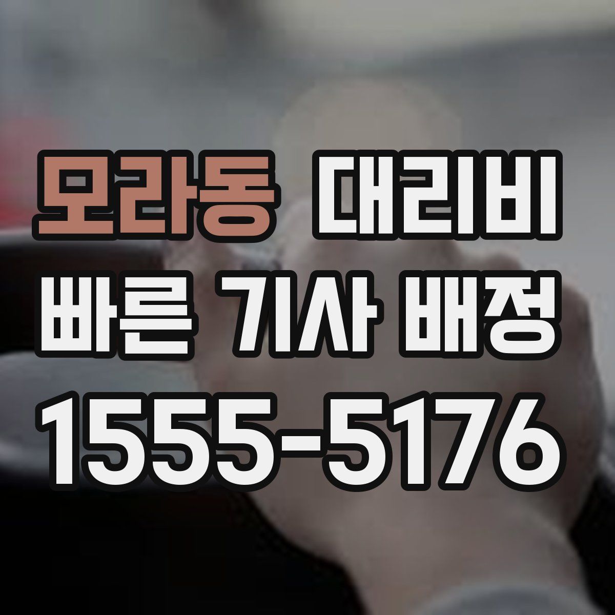 모라동 대리운전