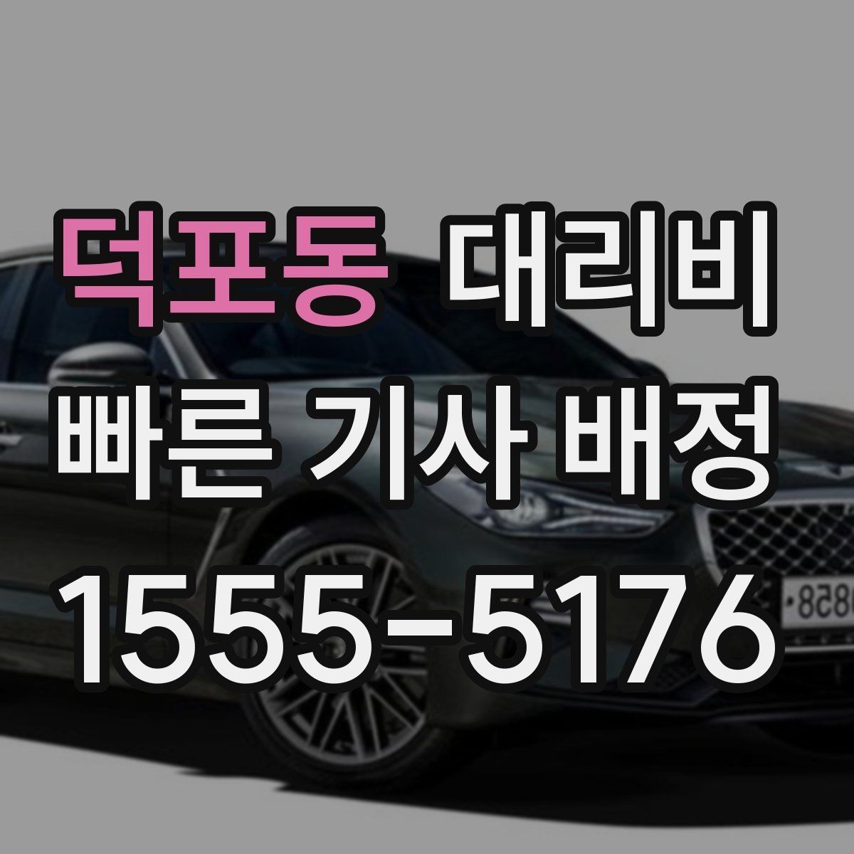 덕포동 대리비 미리 확인해야 하는 시간대