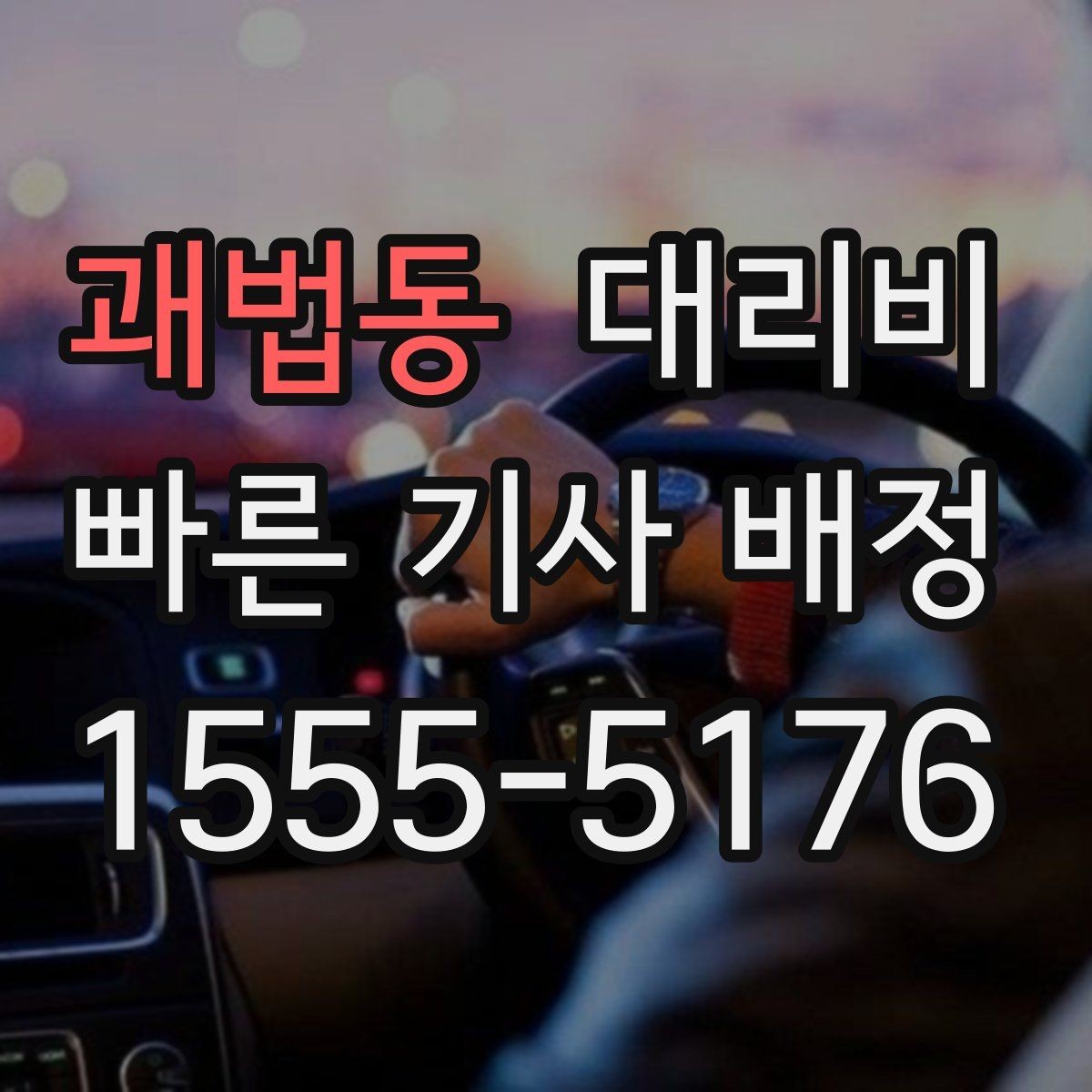괘법동 대리비 공항 이동처럼 일정이 있을 때 더 중요합니다