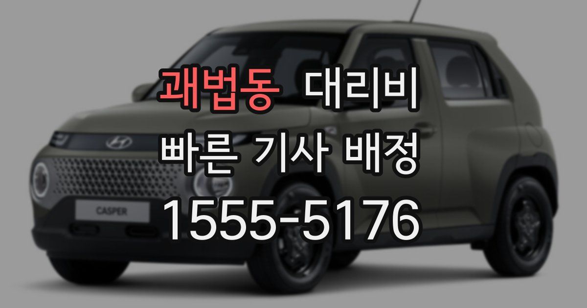 괘법동 대리운전 가격