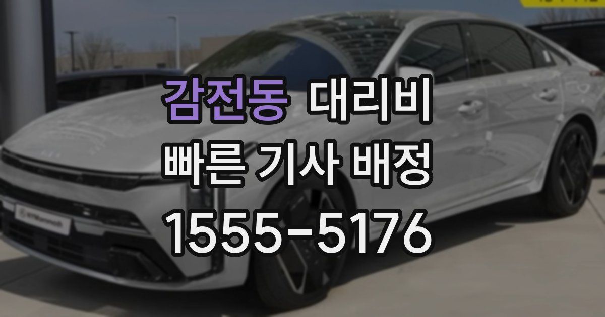 감전동 대리운전 가격