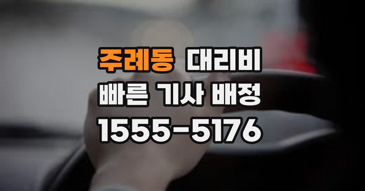 주례동 대리운전 가격