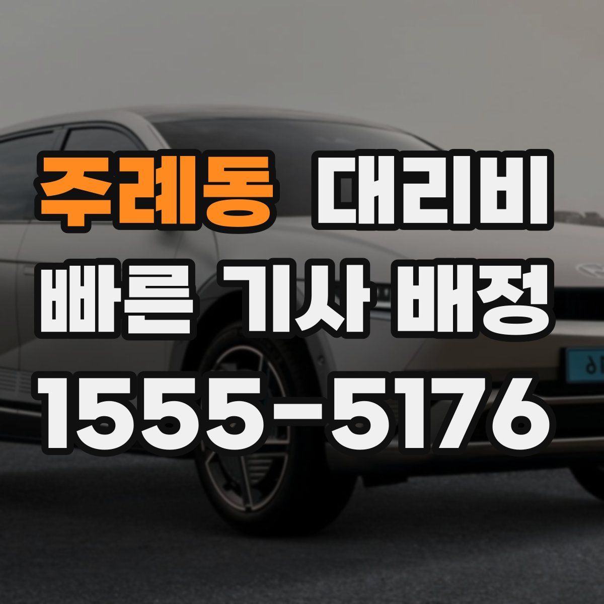 주례동 대리운전