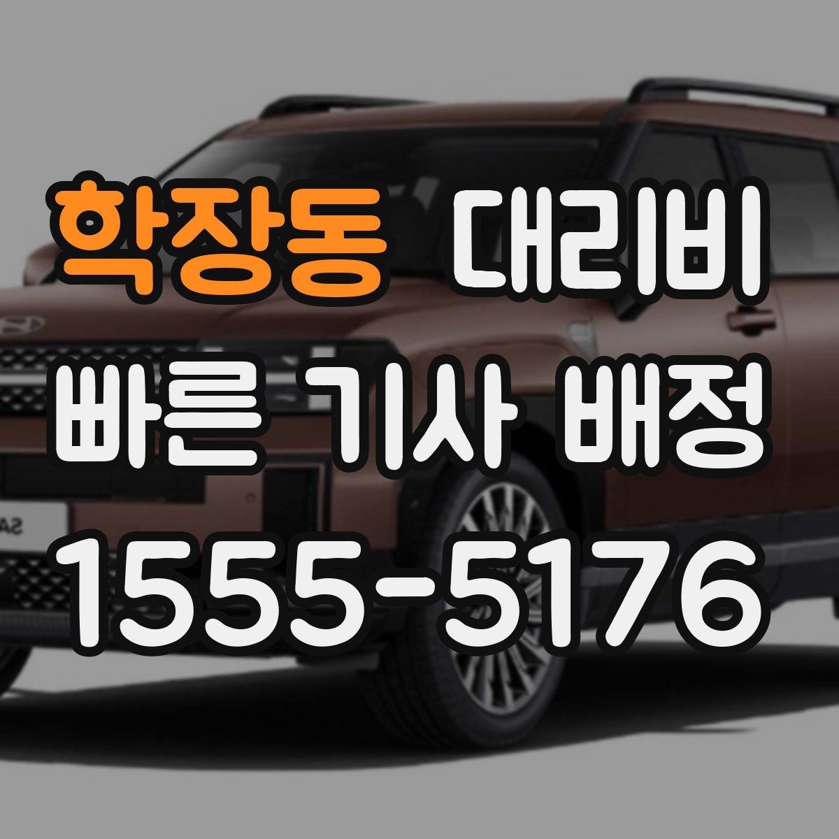 학장동 대리비 정산이 빠른 결제 흐름 정리