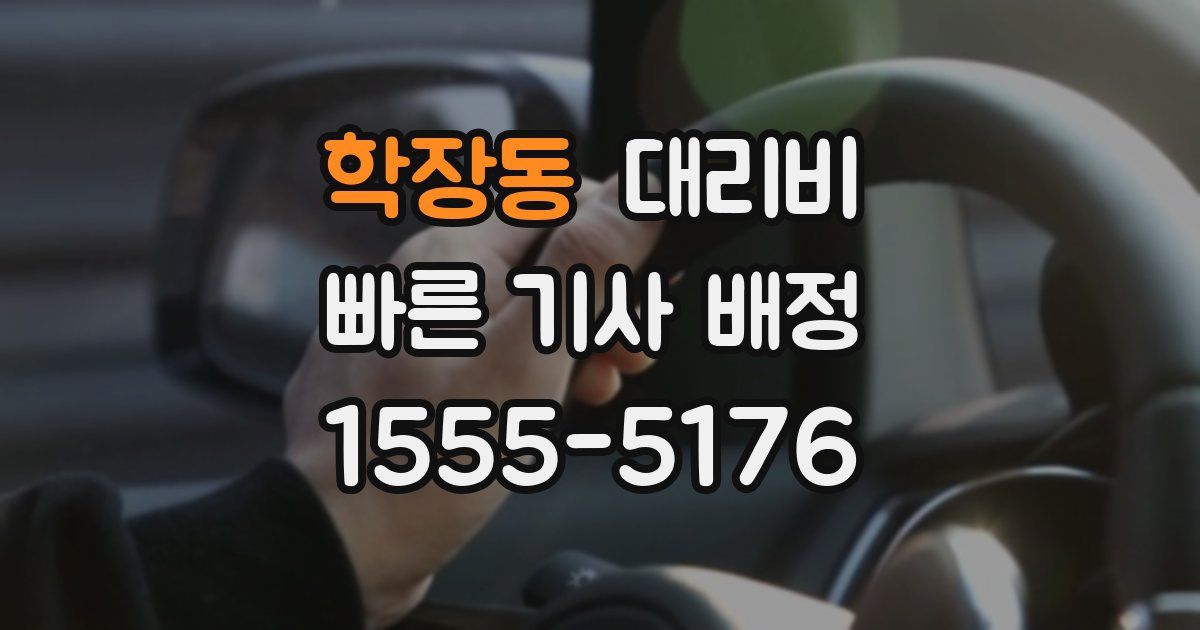 학장동 대리운전 가격