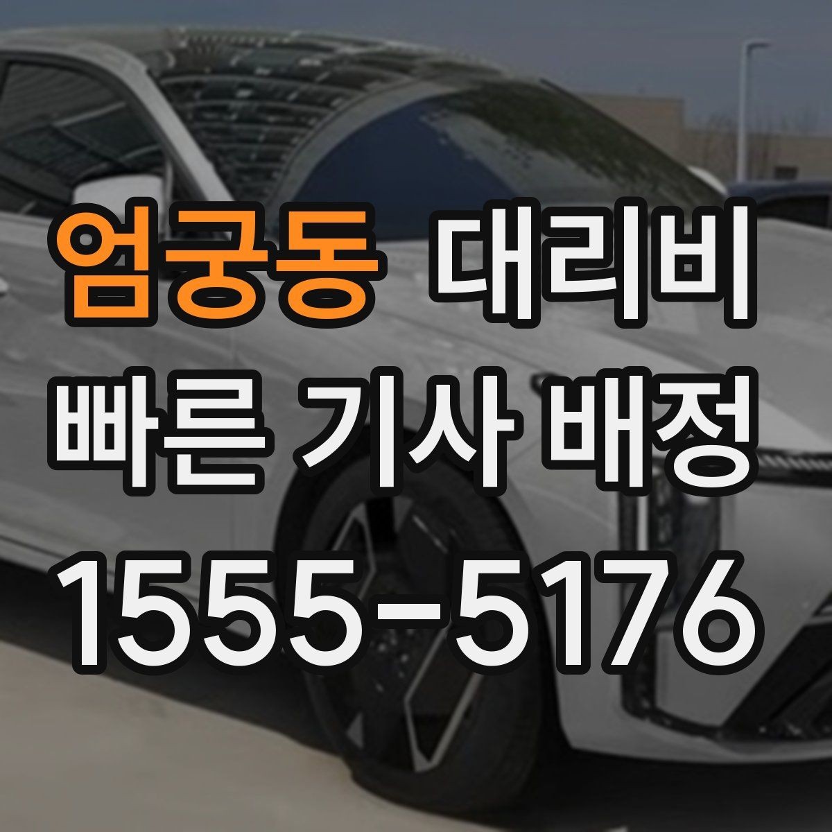 엄궁동 대리비 폭설 예보 날에 달라질 수 있는지